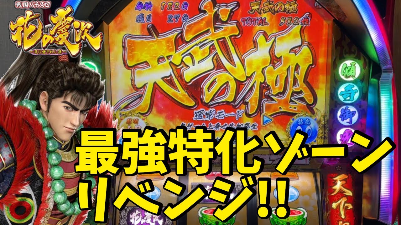 戦国パチスロ 花の慶次～天に愛されし漢～】寅年なので慶次で天武の極
