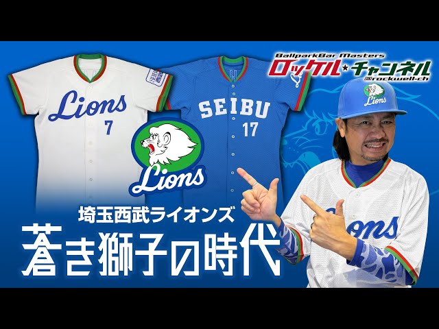 The Era of the Blue Lions ☆ Saitama Seibu Lions Uniforms | Rockel