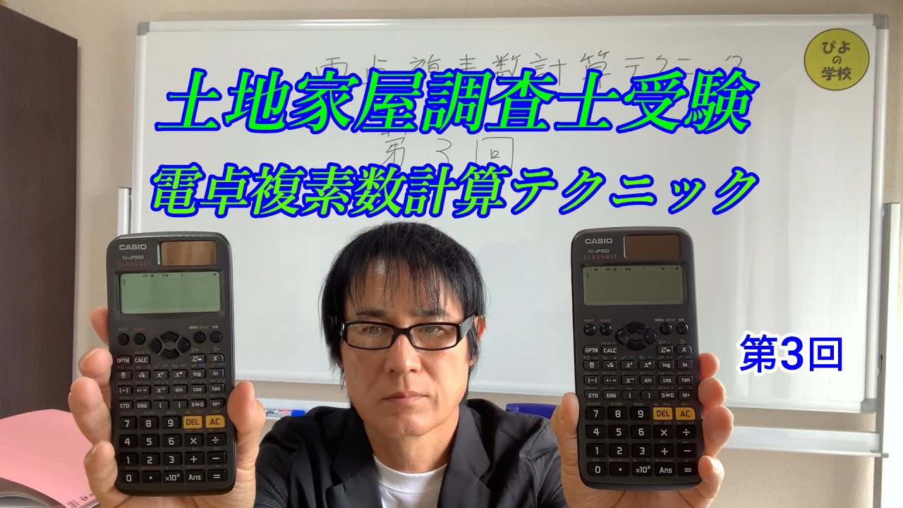 国家試験編【土地家屋調査士試験の電卓による複素数計算テクニック第3