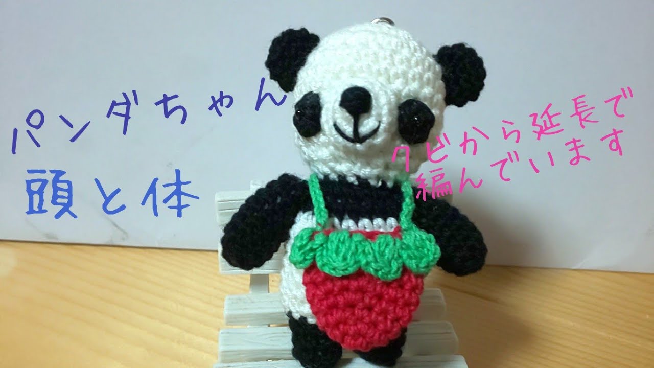 編み物」パンダちゃん編んでいます（頭と体） - YouTube