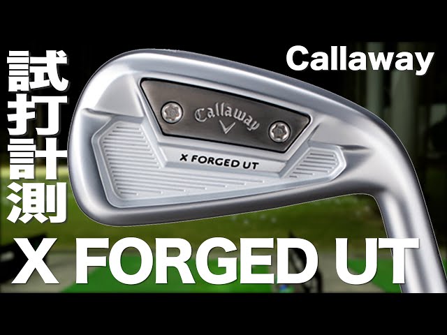 キャロウェイ『X フォージド UT』アイアン トラックマン試打