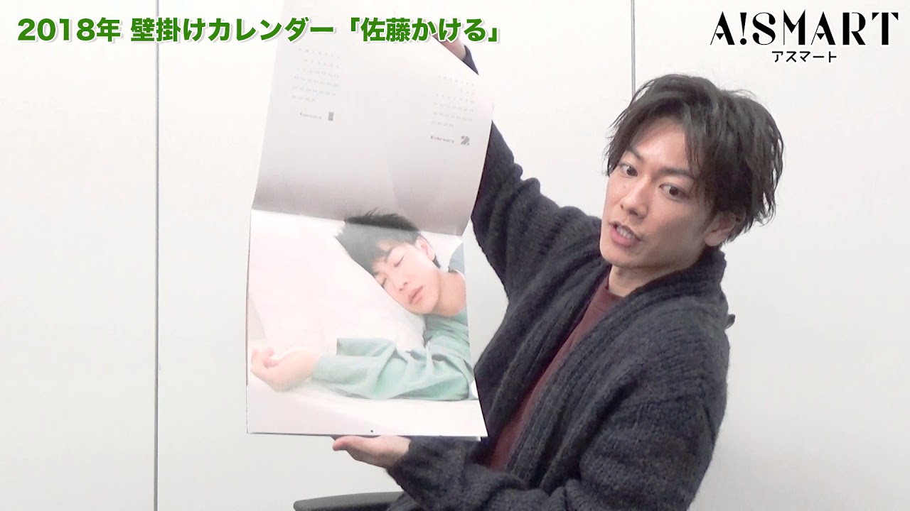 アスマート】佐藤健『2018カレンダーグッズ』 - YouTube