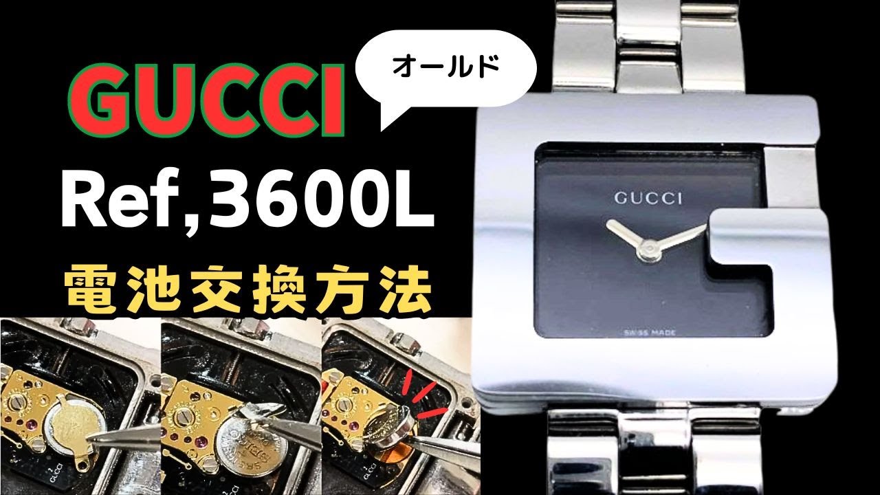 オールドグッチ【3600】を自分で電池交換方法をプロが徹底解説 #gucci