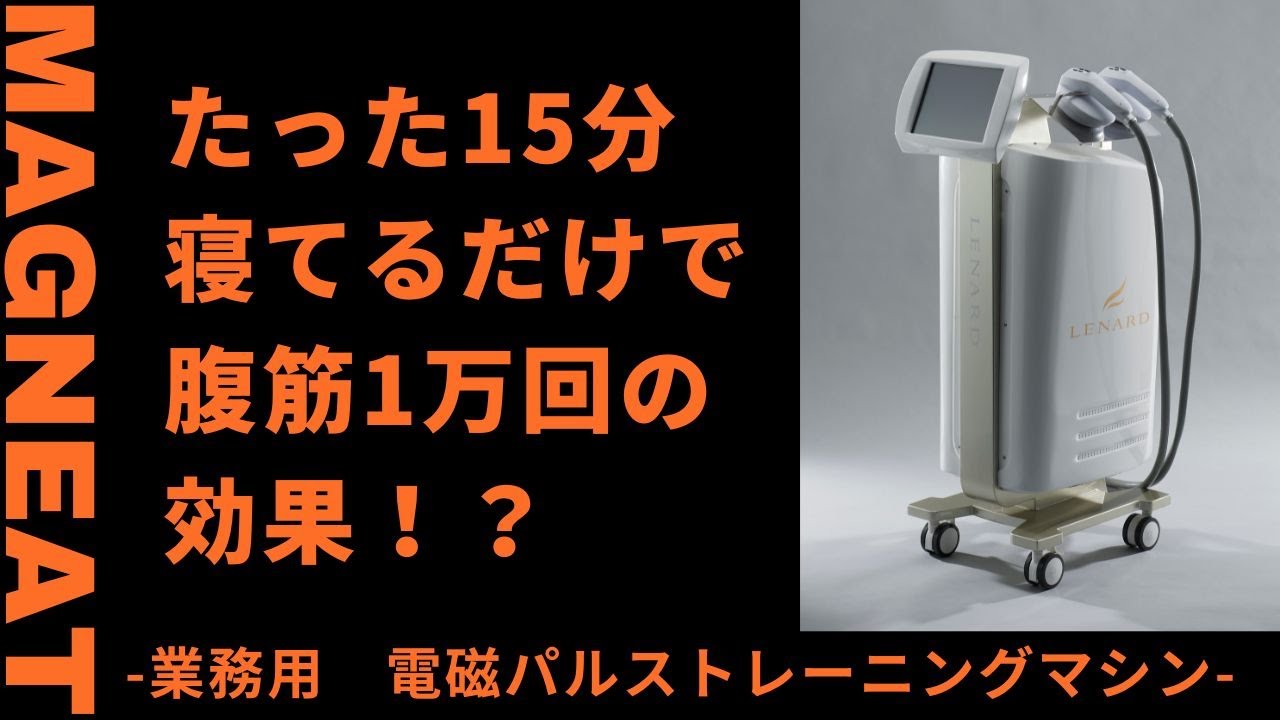 エステ用業務用痩身機器 MAGNEAT（マグニート）｜レナード株式会社