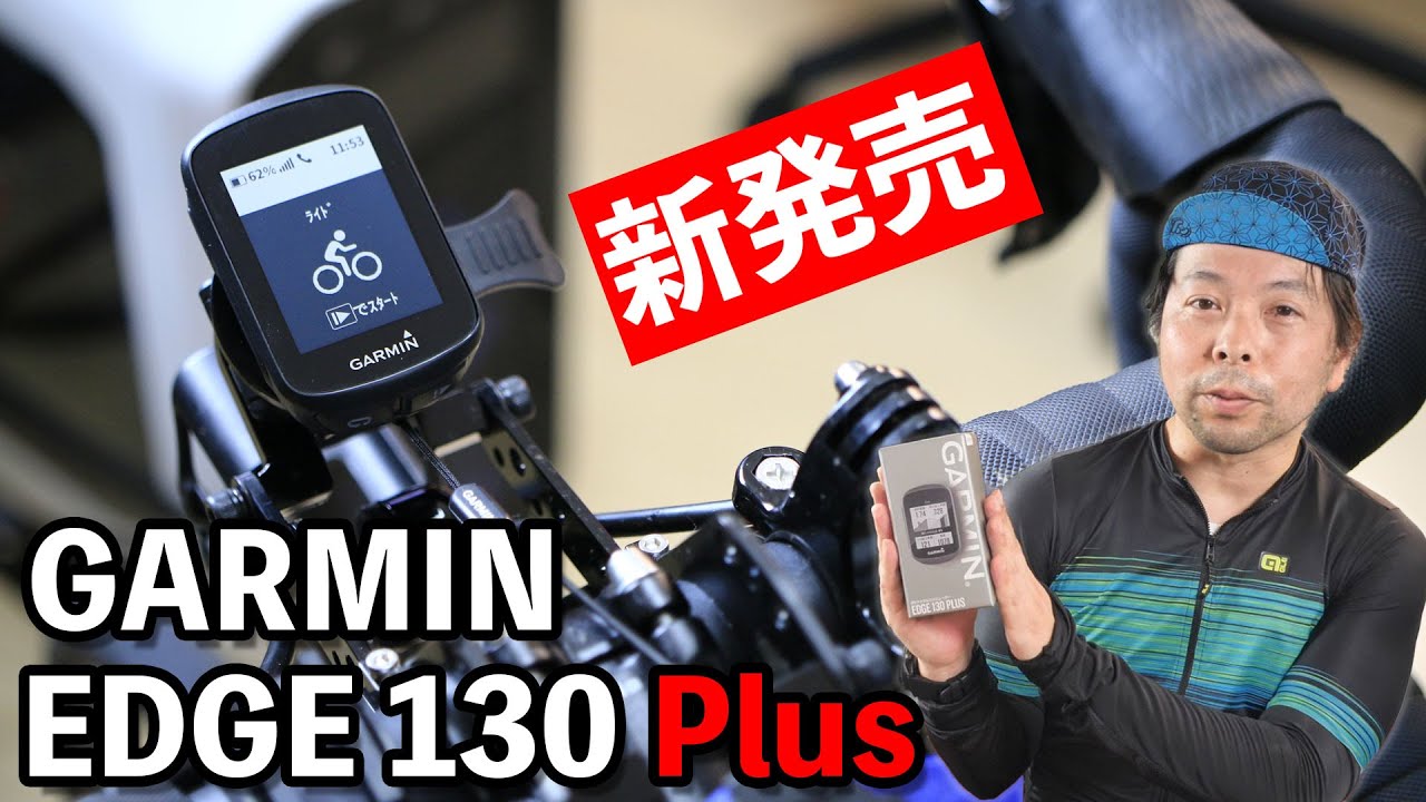 ロードバイク】ガーミンのサイクルコンピューター「EDGE 130 Plus」が