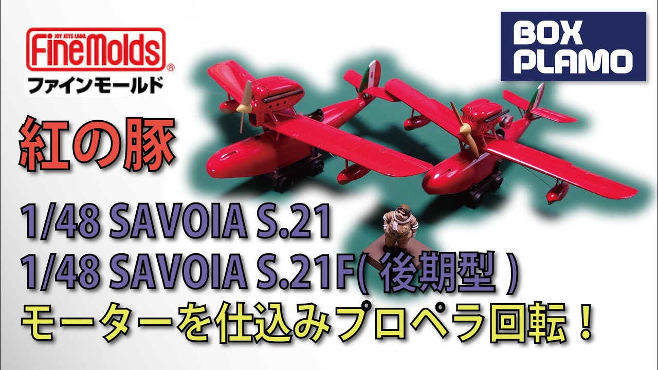 紅の豚 1/48 サボイア(Savoia) S.21(前期型), S.21F(後期型)にモーター