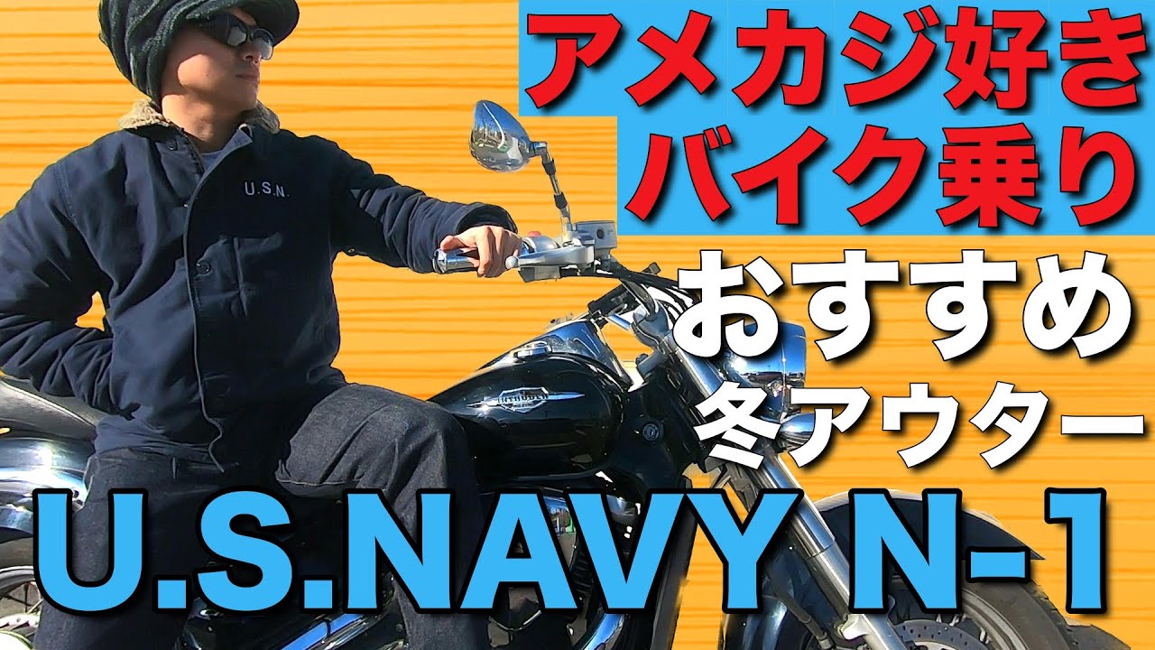 N-1デッキジャケット】アメカジ好きのバイク乗りおすすめ冬アウターの