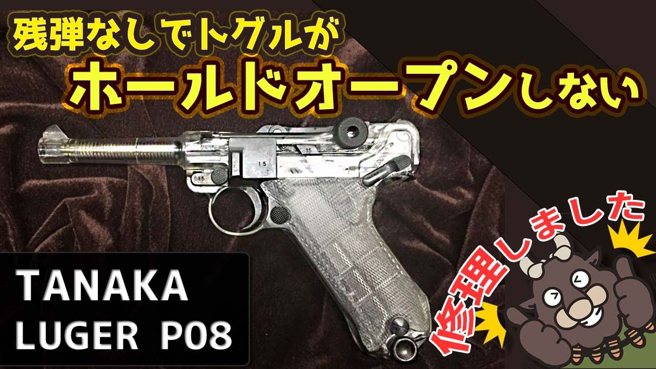 タナカワークス ルガーP08 4インチ スケルトン ガスハンドガンの修理を