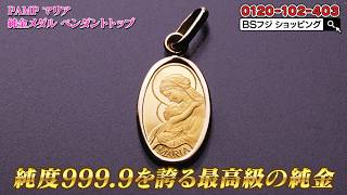 PAMP マリア 純金メダル ペンダントトップ 「PAMP社 マリア」 1g 【K24