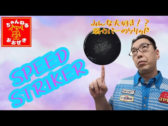 Ball Review】SPEED STRIKER！みんな大好きな弱いソリッドカバーの