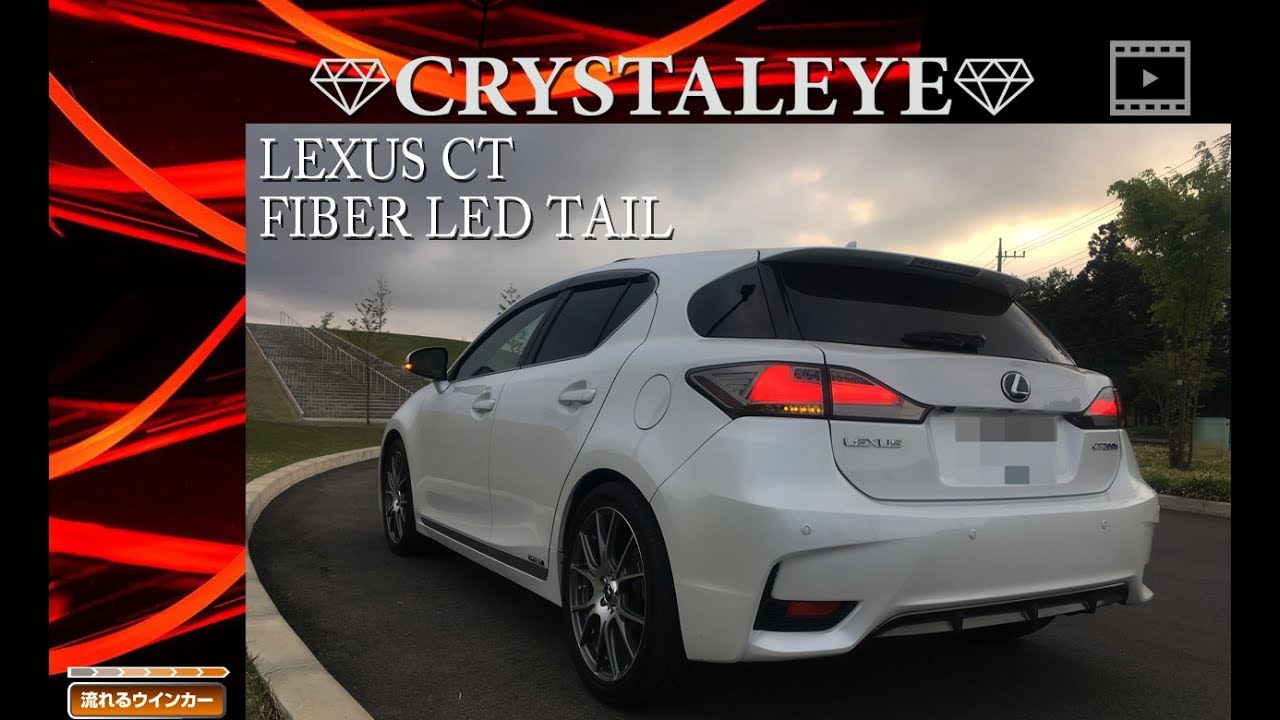 クリスタルアイ CRYSTALEYE LEXUS CT 200h FIBER LED TAIL LAMP