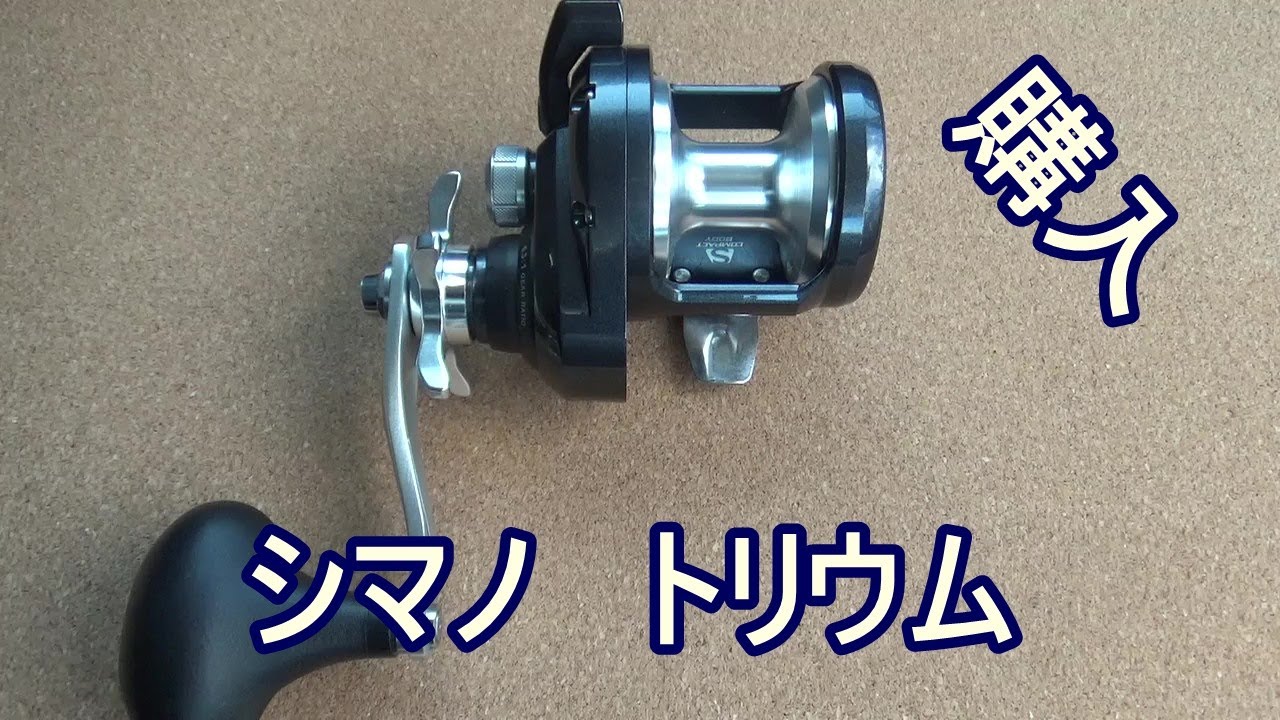 シマノ トリウム 1500HGを購入したよ！ - YouTube