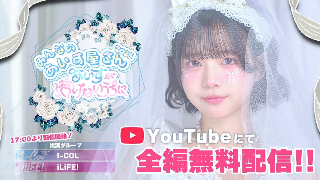 あいす生誕祭】みんなのあいす屋さん2025 @ ZeppHaneda【i-COL / iLiFE