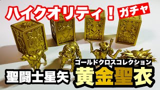 Saint Seiya Golden Cloth Collection - The shiny gold cloth box is
