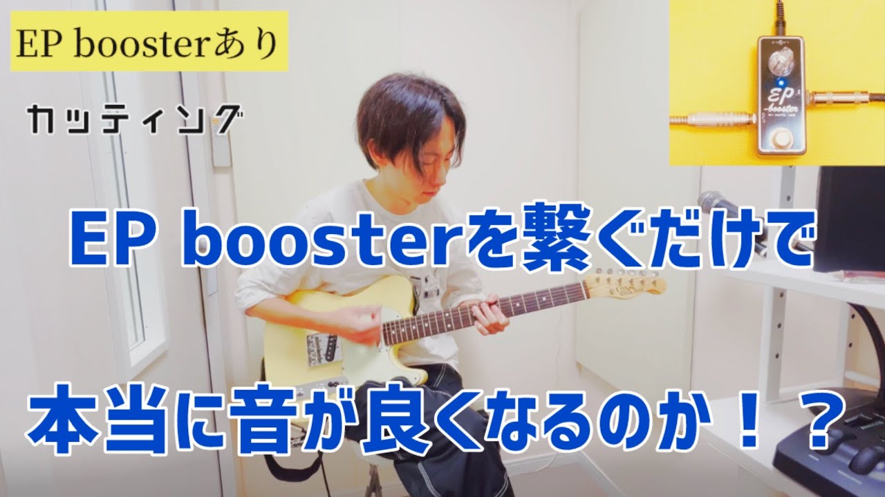EP boosterを繋ぐだけで音が良くなるか、比較演奏してみた！ - YouTube