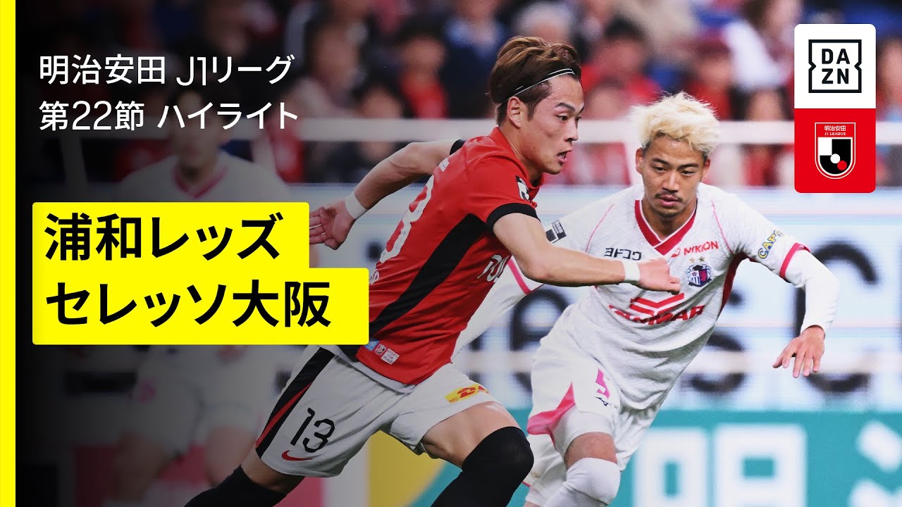浦和レッズ×セレッソ大阪｜ハイライト】2025明治安田J1リーグ第22節
