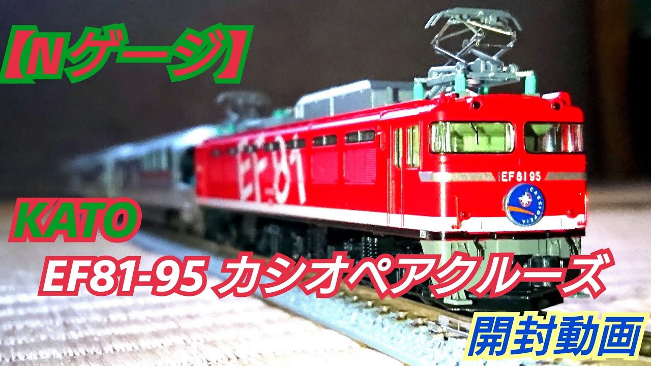 Nゲージ】KATO EF81-95+E26系カシオペアクルーズ 開封動画 - YouTube