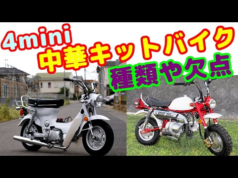 4mini】中華キットバイクの種類と買い方など調査。デメリットも考えて