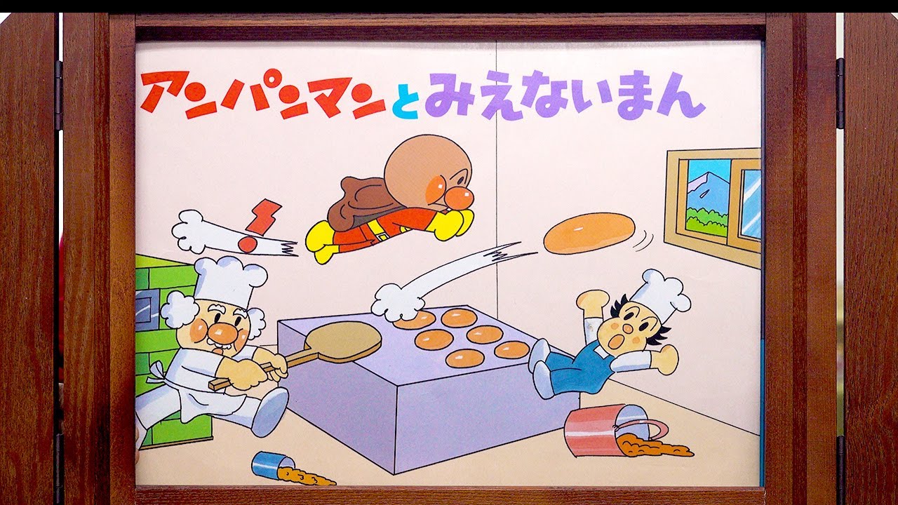 紙芝居】アンパンマンとみえないまん - YouTube
