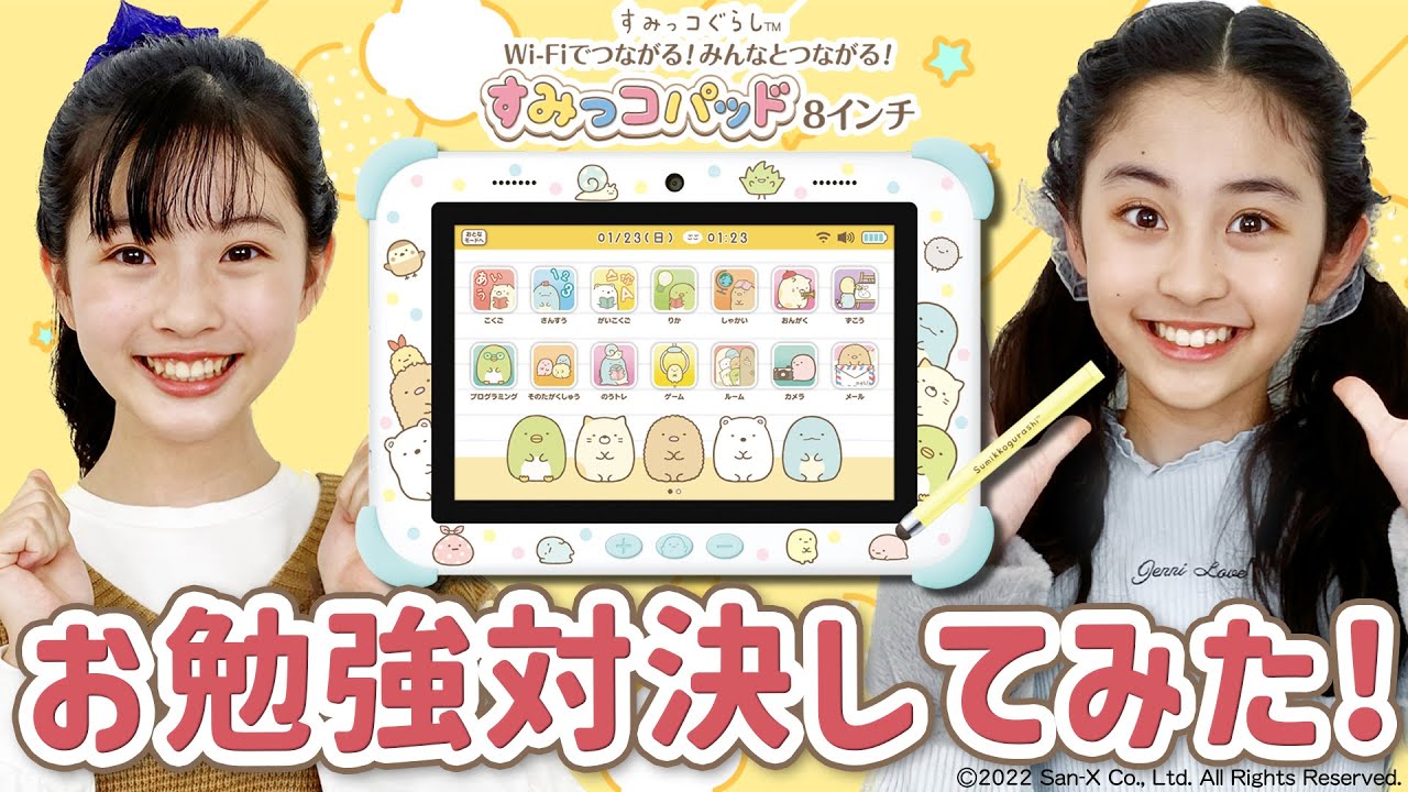 すみっコパッドでお勉強対決してみた！【すみっコパッド8インチ