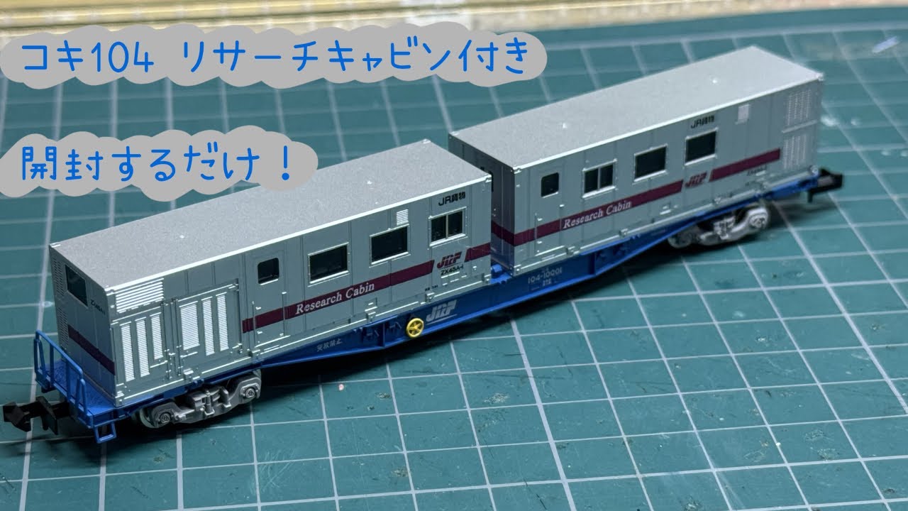 リサーチキャビン付のコキ104開封です！ - YouTube
