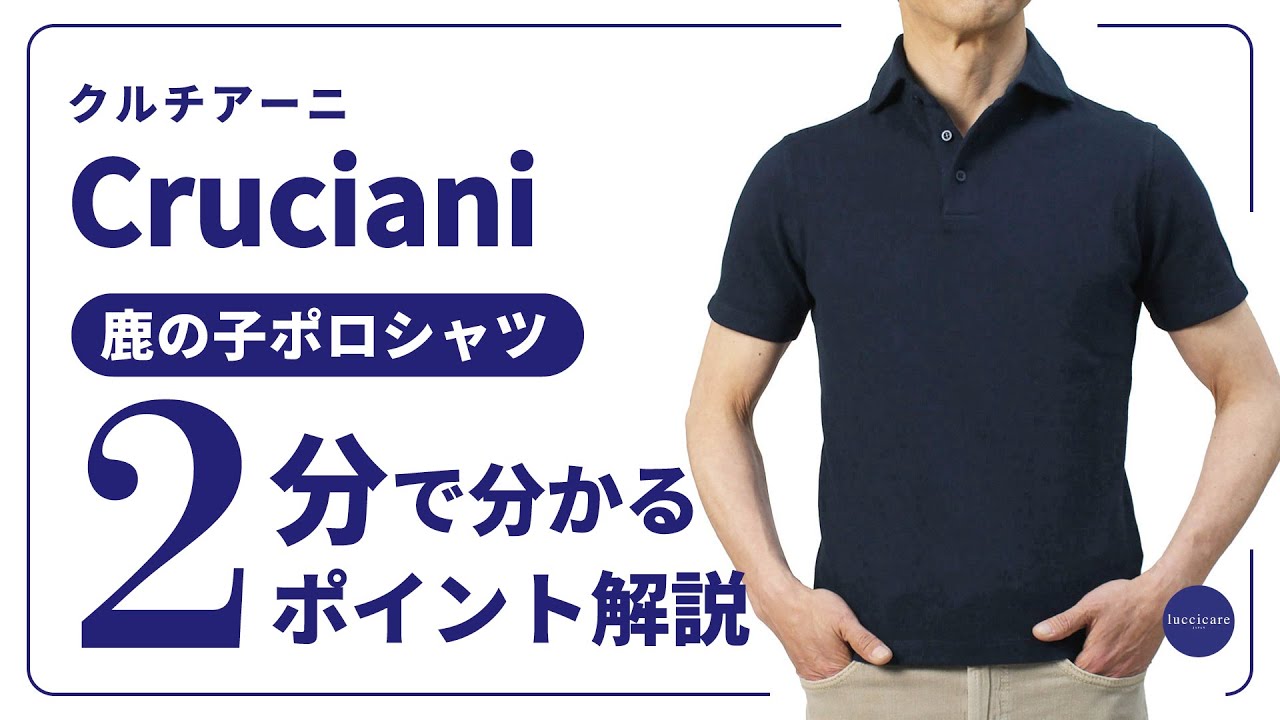 Cruciani コットン鹿の子ポロシャツ 2分で分かる ポイント解説！ - YouTube
