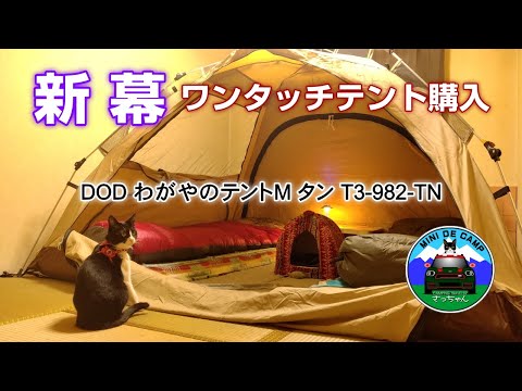 Hokkaido Camping! Purchased the DOD One-Touch Wagaya Tent M