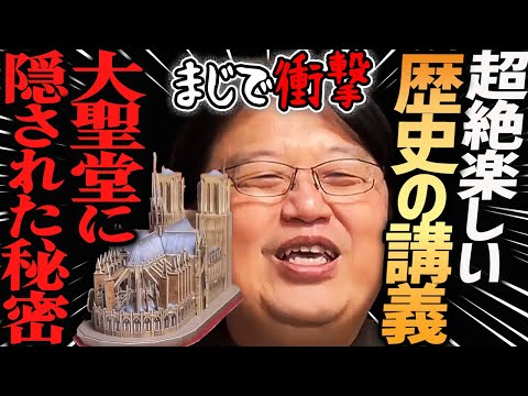第2弾】面白過ぎる世界史講義！『ノートルダム寺院に隠された秘密