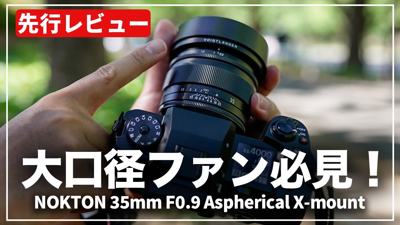 先行レビュー】Xマウントで圧倒的立体感を表現！『NOKTON 35mm F0.9
