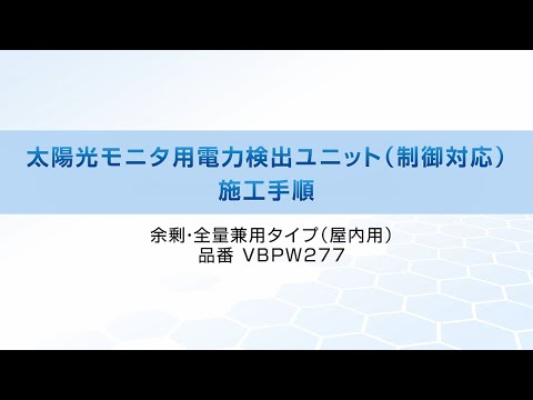 太陽光モニタ用電力検出ユニット VBPW277 施工手順 | Panasonic - YouTube