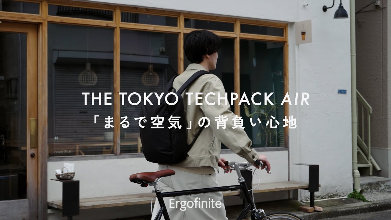 Ergofinite - THE TOKYO TECHPACK AIR「まるで空気」の背負い心地