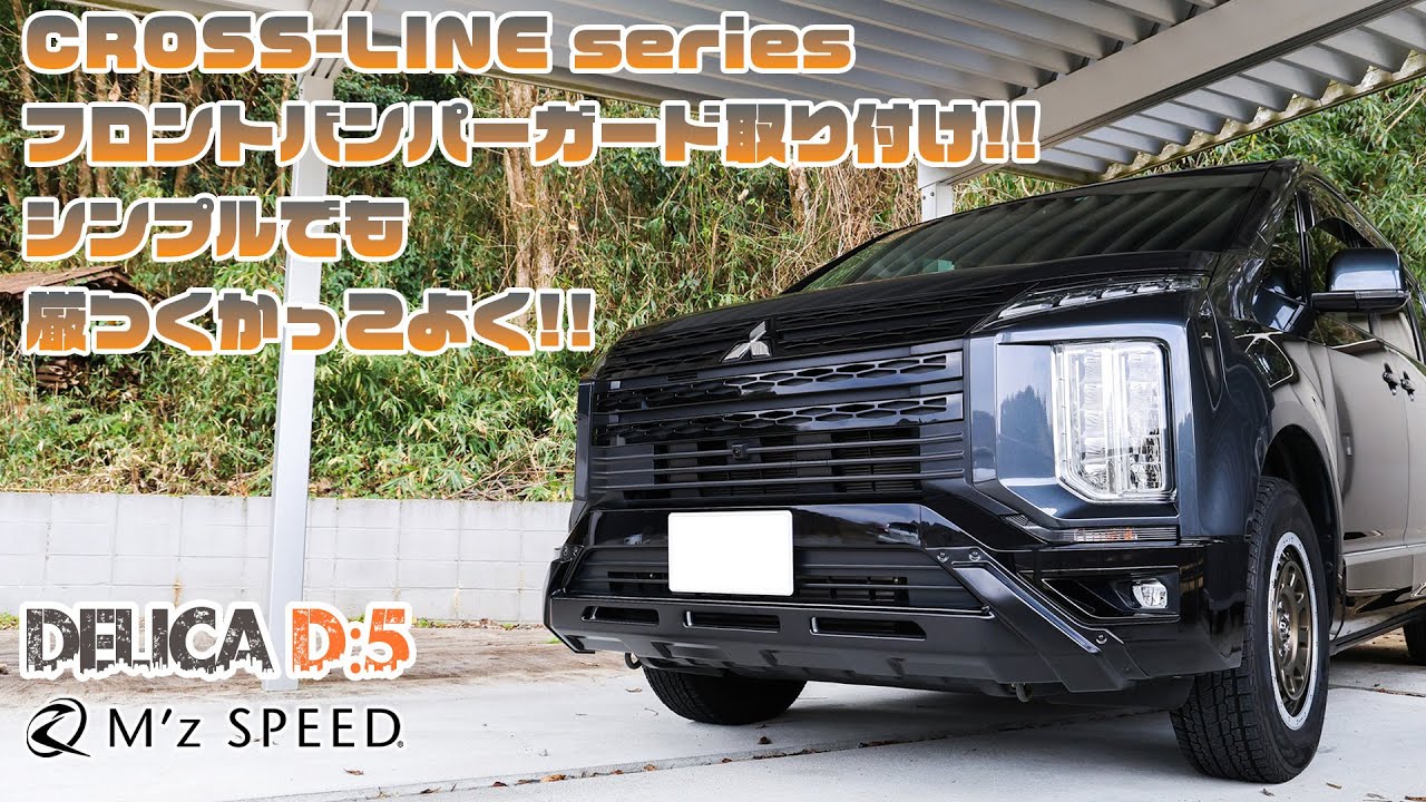 DELICA D:5にCROSS-LINEフロントバンパーガード取付!!【M'z SPEED