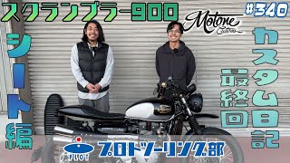 モートーン シート VIPER MK.II リブ ブラック T100/T120 (16-25