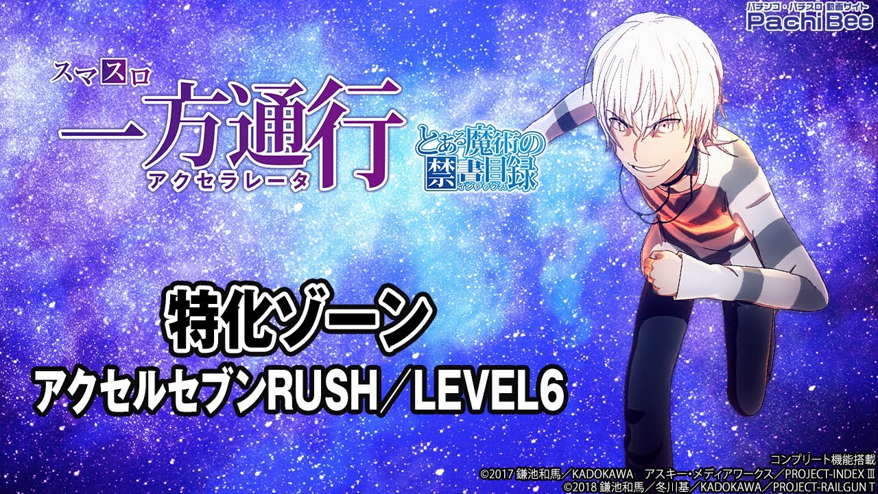 スマスロ 一方通行 とある魔術の禁書目録】特化ゾーン(アクセルセブン