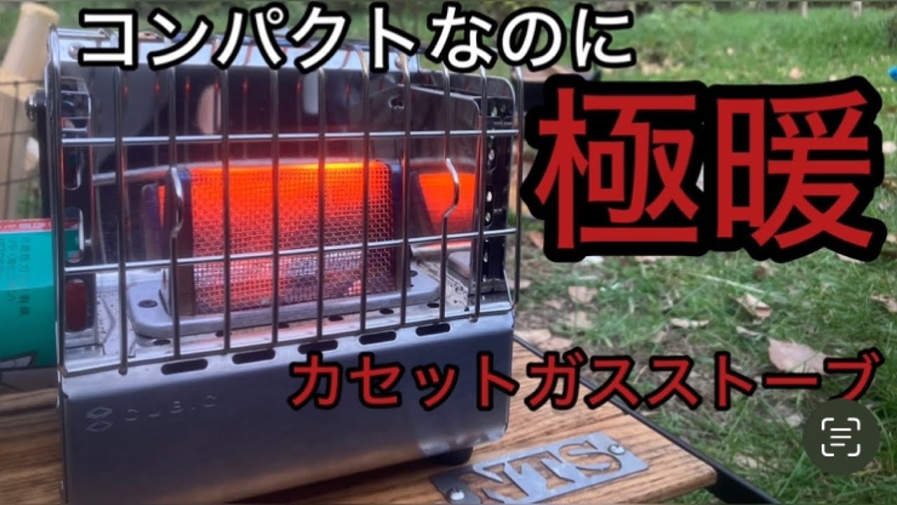 koveaポータブルガスストーブキュービックが、コンパクト&使いやすくて