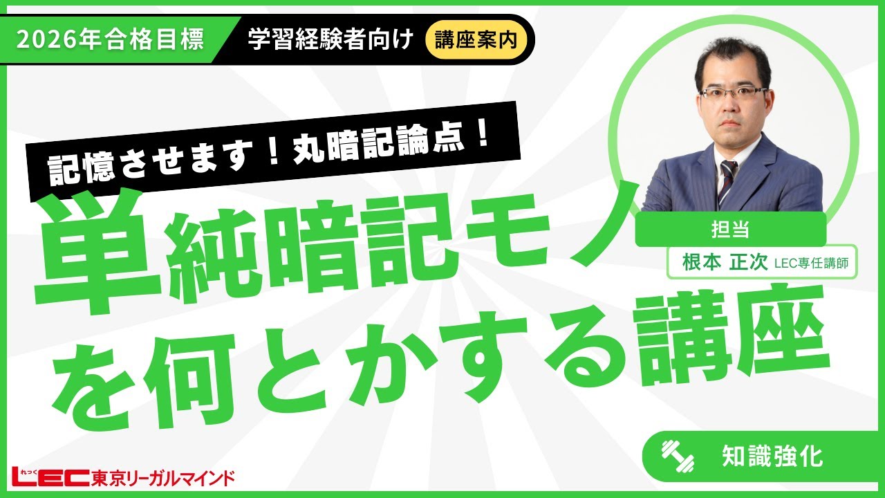 2026年合格目標：単純暗記モノを何とかする講座 -司法書士-LEC