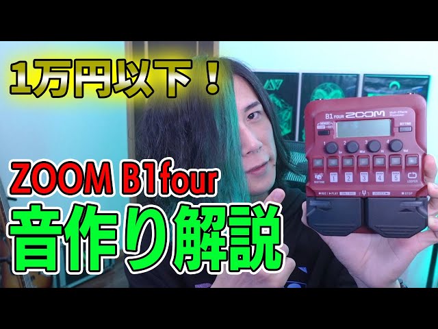 ZOOM B1 four】俺ならこう使う！1万円以下で買えるB1 fourだけで音作り