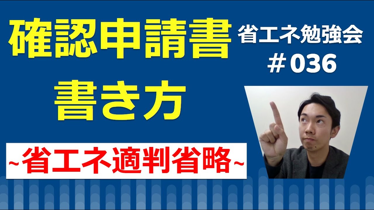 確認申請書の書き方_省エネ適判省略編【建築設計実務者向け】_省エネ
