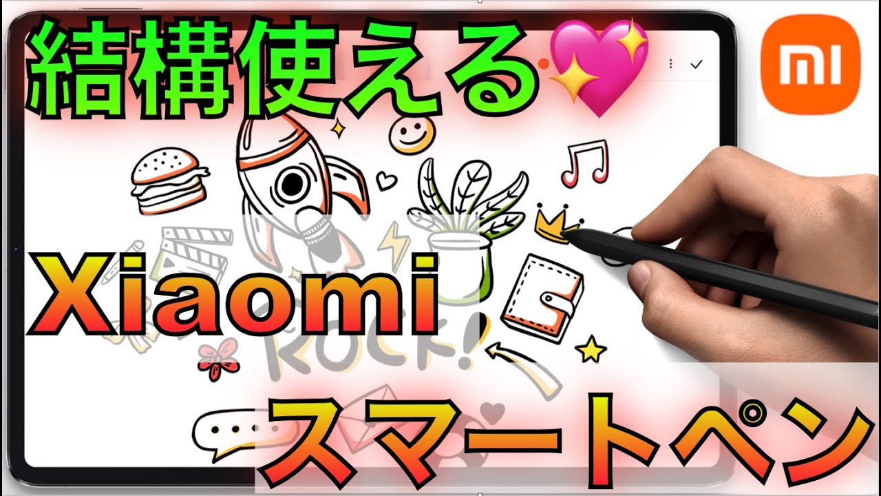 Xiaomi Pad5 専用スマートペンの外観·基本性能·書き心地をレビュー