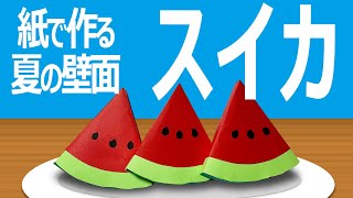 季節の壁面飾り（7月）－夏「スイカ」｜図工人 | 図工人