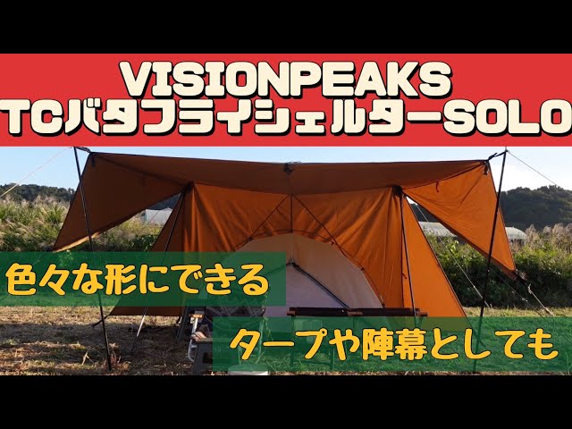 テントマニア】 なんか色々使えそう！ TCバタフライシェルター