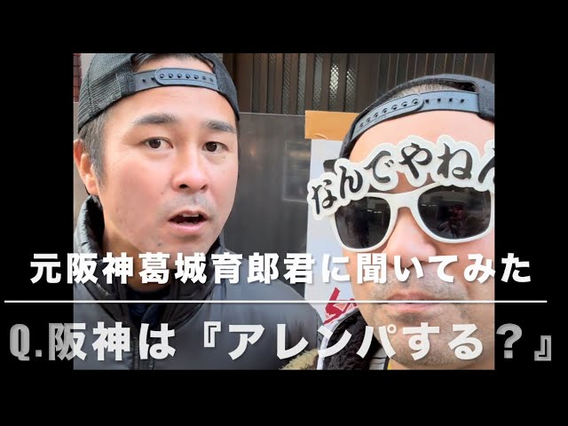 阪神OBに聞いてみた】葛城育郎さん阪神はアレンパ (2年連続🟰アレ)でき