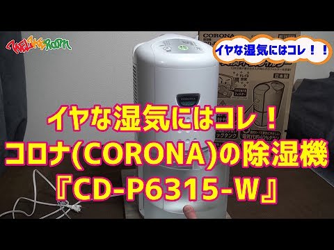 イヤなジメジメ湿気にはコレ！ 『コロナ(CORONA) 除湿機 CD-P6315-W