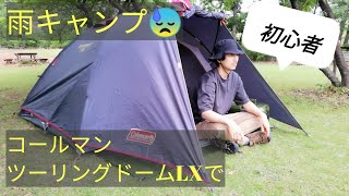 Coleman】ツーリングドームLX で初心者雨キャンプ ショップ限定カラー