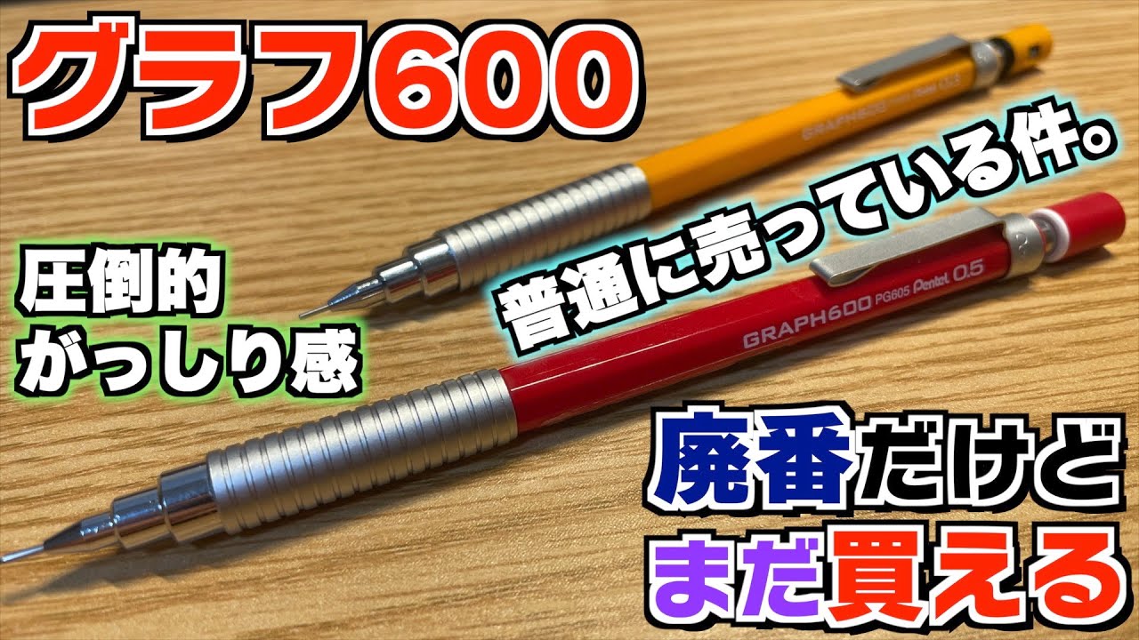 廃番だが普通に買える】ぺんてる グラフ600。え？これ良くね？めちゃ