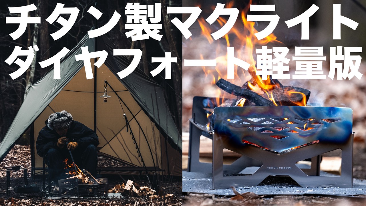 Maclite Titanium & Diaphorite campfire pit 🏕️ Lightweight and