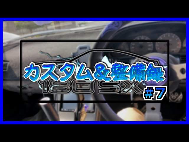 180SX カスタム＆整備録 #7 | GHOST EXPOD ステアリング、延長ｻｲﾄﾞ