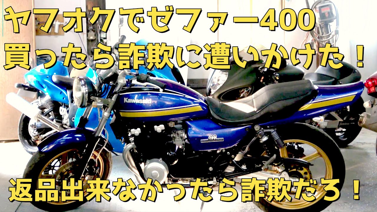 ヤフオクでゼファー400買ったらほぼ詐欺！商品説明と全然違う！ - YouTube