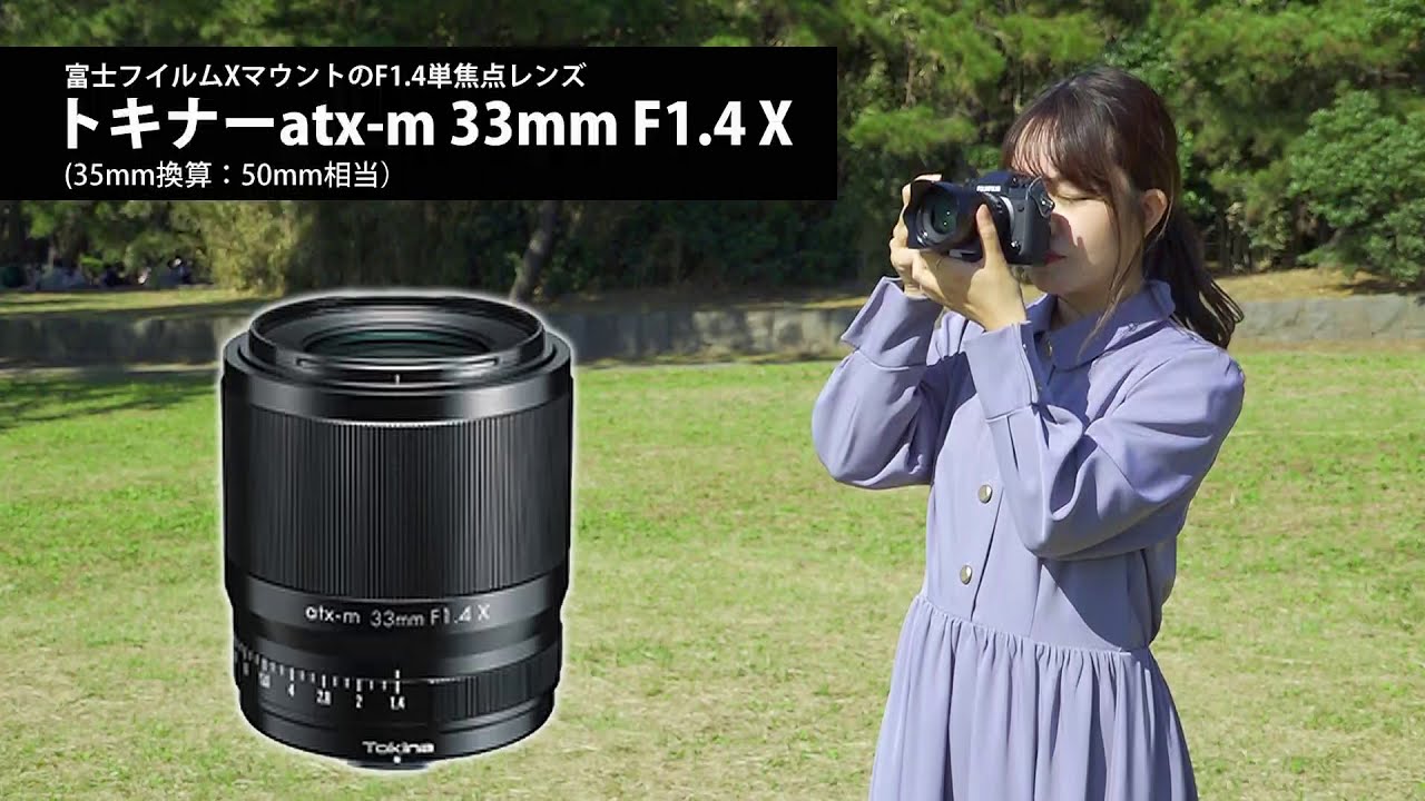 atx-m 33mm F1.4 | Tokina | ケンコー・トキナー