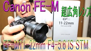 Canon EF-M11-22mm F4-5.6 IS STM 超広角の神レンズを購入！ 後編
